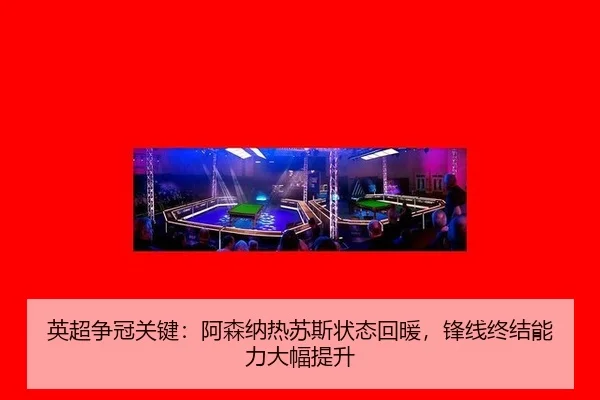 英超争冠关键：阿森纳热苏斯状态回暖，锋线终结能力大幅提升