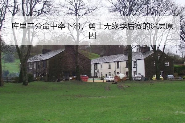库里三分命中率下滑，勇士无缘季后赛的深层原因