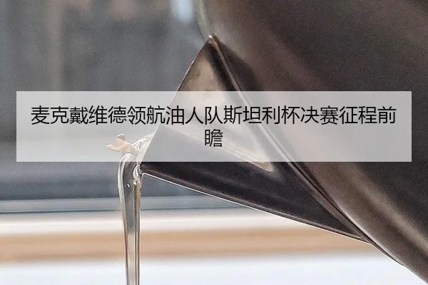 mai-ke-dai-wei-de-ling-hang-you-ren-dui-si-tan-li-bei-jue-sai-zheng-cheng-qian-zhan-2-356.jpg
