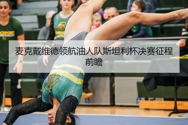 mai-ke-dai-wei-de-ling-hang-you-ren-dui-si-tan-li-bei-jue-sai-zheng-cheng-qian-zhan-3-442.jpg