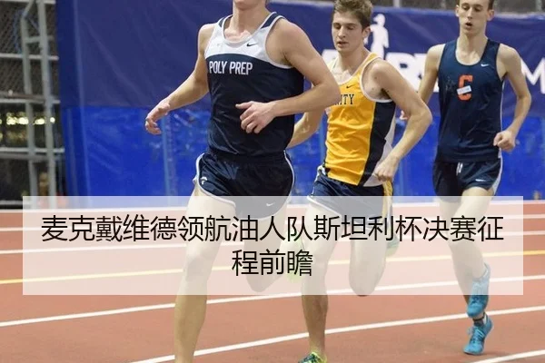 麦克戴维德领航油人队斯坦利杯决赛征程前瞻