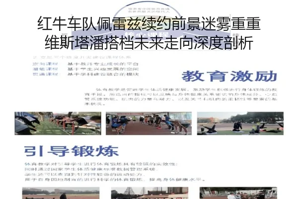 红牛车队佩雷兹续约前景迷雾重重 维斯塔潘搭档未来走向深度剖析
