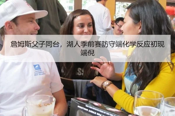 詹姆斯父子同台，湖人季前赛防守端化学反应初现端倪