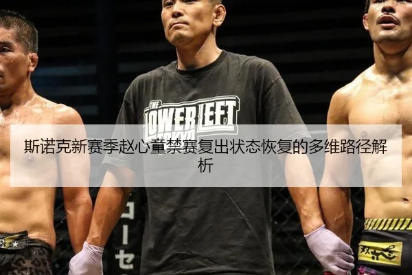 斯诺克新赛季赵心童禁赛复出状态恢复的多维路径解析