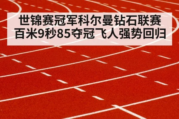 世锦赛冠军科尔曼钻石联赛百米9秒85夺冠飞人强势回归