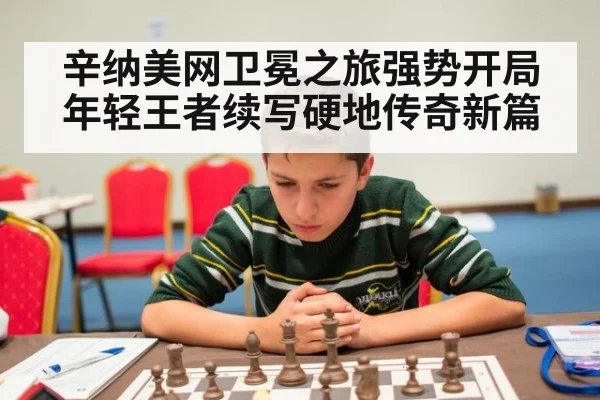 辛纳美网卫冕之旅强势开局年轻王者续写硬地传奇新篇