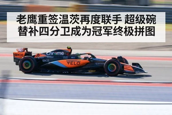 老鹰重签温茨再度联手 超级碗替补四分卫成为冠军终极拼图