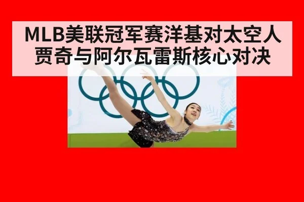 MLB美联冠军赛洋基对太空人 贾奇与阿尔瓦雷斯核心对决