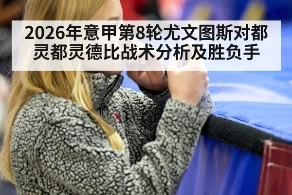 2026年意甲第8轮尤文图斯对都灵都灵德比战术分析及胜负手
